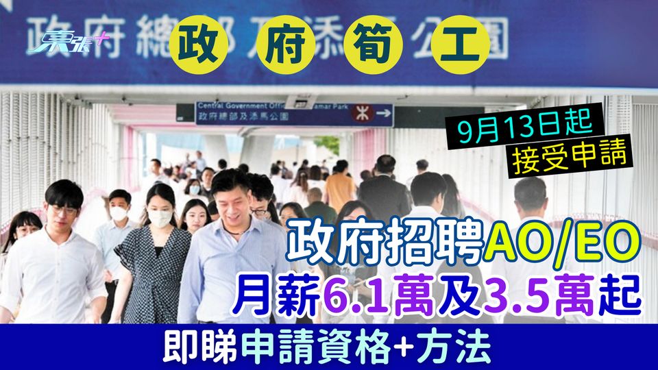 政府筍工｜政府招聘AO/EO 月薪6.1萬及3.5萬起 9.13起接受申請 即睇申請資格＋方法
