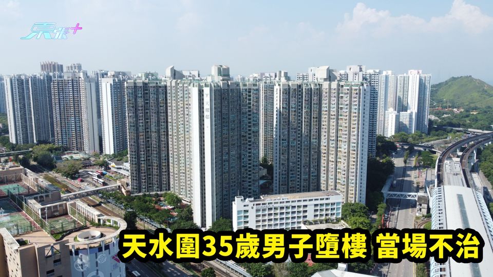 天水圍35歲男子墮樓 當場不治