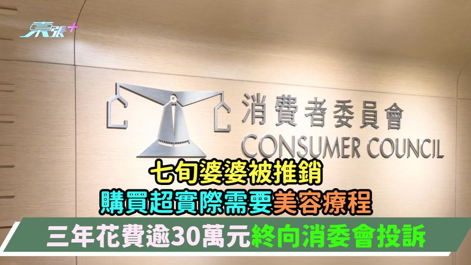 七旬阿婆被推銷買超實際需要美容療程  3年花費逾30萬元終向消委會投訴