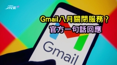 Gmail八月關閉服務？ 官方一句話回應