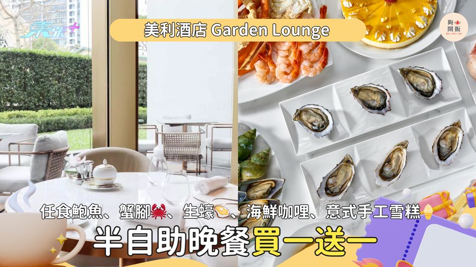 美利酒店半自助晚餐買一送一 任食鮑魚、蟹腳🦀、生蠔🦪 只需$523/位 💕母親節假期適用
