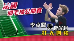 法國羽毛球賽：李卓耀淘汰陸光祖晉四強
