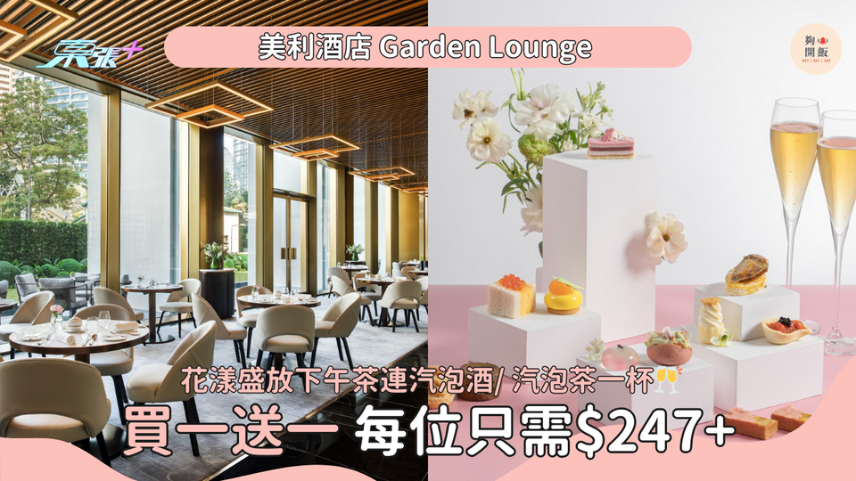 香港美利酒店Garden Lounge下午茶買一送一 歎櫻花水信餅 連汽泡酒/ 汽泡茶一杯🥂