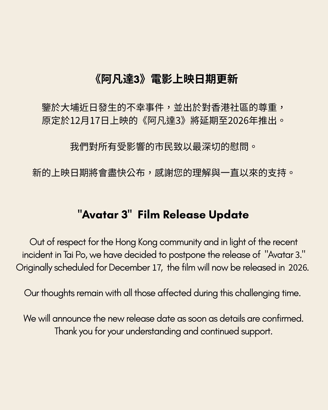 因應大埔宏福苑火災《阿凡達3》宣布延期至2026年上映電影公司：出於對香港社區的尊重- 東張+