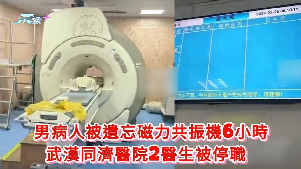 男病人被遺忘磁力共振機6小時 武漢同濟醫院2醫生被停職 