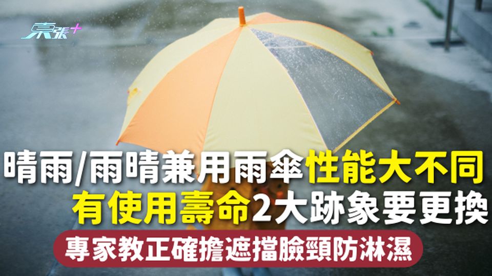 雨傘 | 晴雨/雨晴兼用雨傘性能大不同 有使用壽命2大跡象要更換 專家教正確擔遮擋臉頸防淋濕