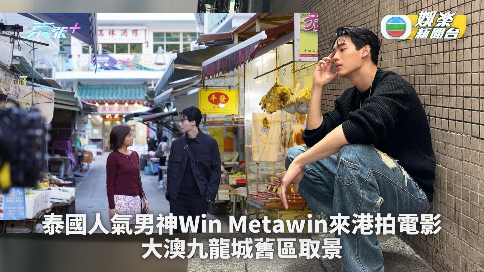 泰國人氣男神Win Metawin來港拍電影 大澳九龍城舊區取景