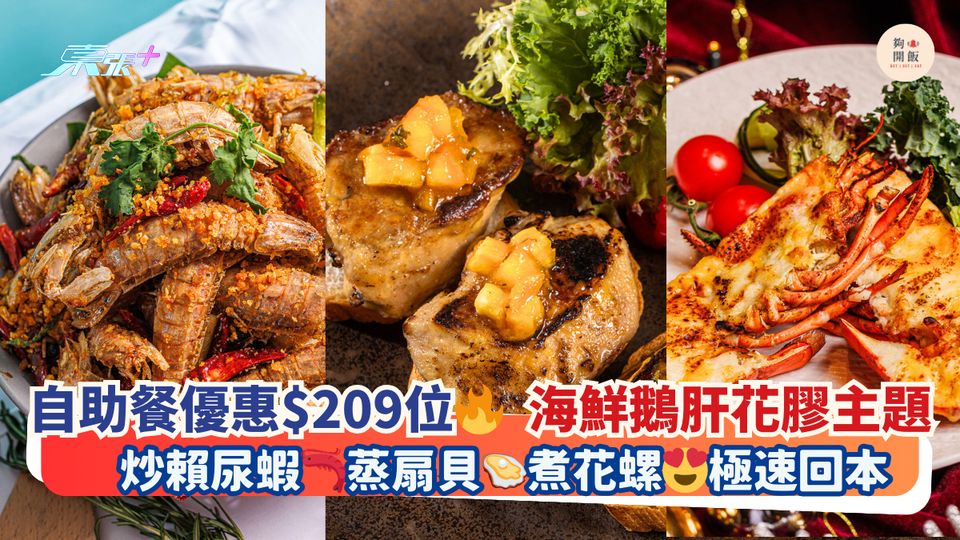 自助餐優惠$209位🔥海鮮鵝肝花膠主題｜炒賴尿蝦🦐蒸扇貝🦪煮花螺😍極速回本