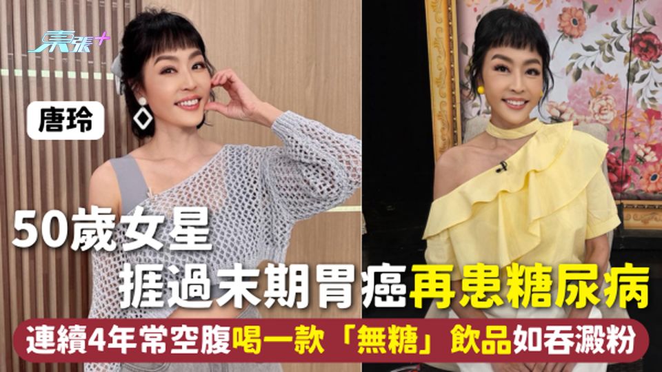 糖尿病 | 50歲女星捱過末期胃癌再患糖尿病 連續4年常空腹喝一款「無糖」飲品惹禍如吞澱粉