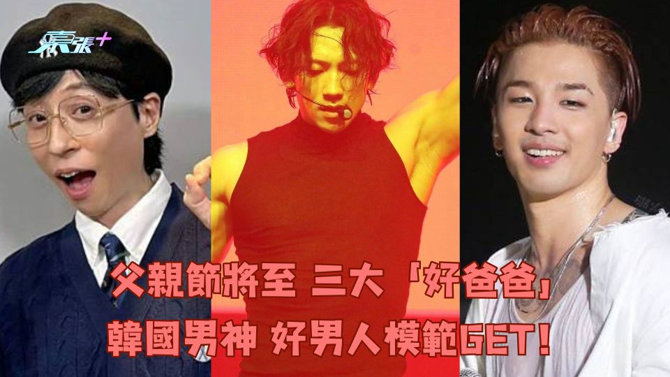 父親節將至 三大「好爸爸」韓國男神 好男人模範GET！