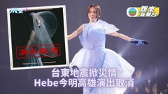 台東地震不斷掀災情 田馥甄高雄兩場演出取消