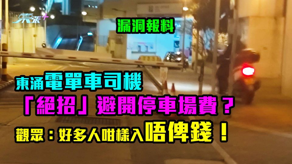 漏洞報料｜東涌電單車司機「絕招」避開停車場費？觀眾：好多人咁樣入唔俾錢！
