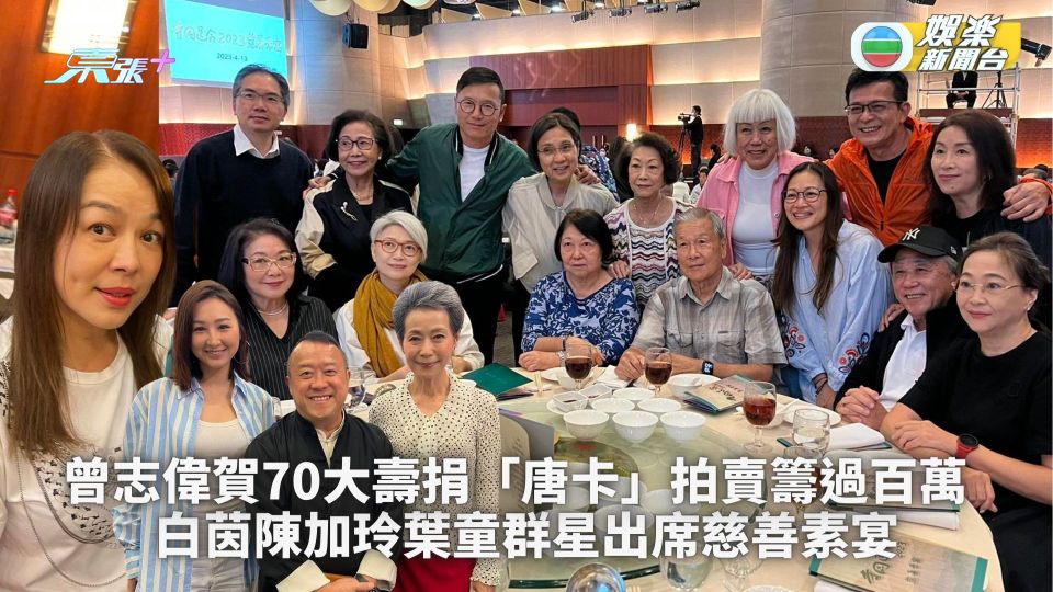 曾志偉賀70大壽捐「唐卡」拍賣籌過百萬  白茵陳加玲葉童群星出席慈善素宴