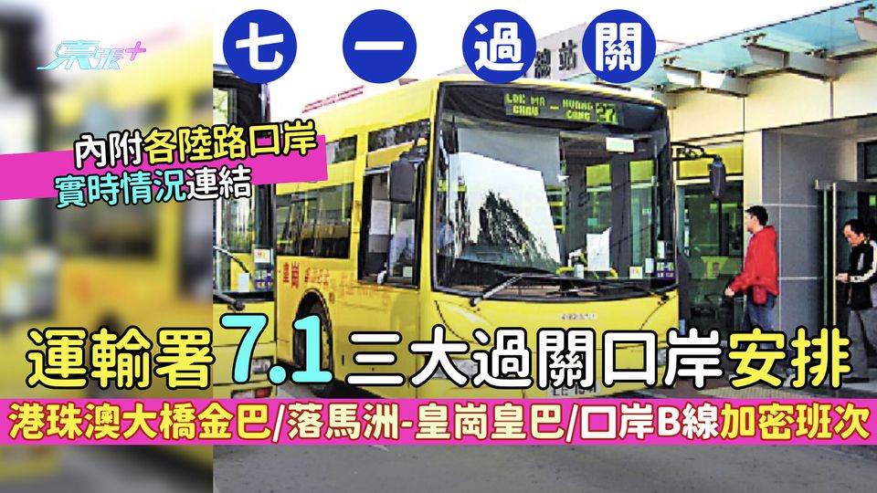 七一回歸｜運輸署7.1三大過關口岸安排 港珠澳大橋金巴/落馬洲-皇崗皇巴/口岸B線巴士加密班次