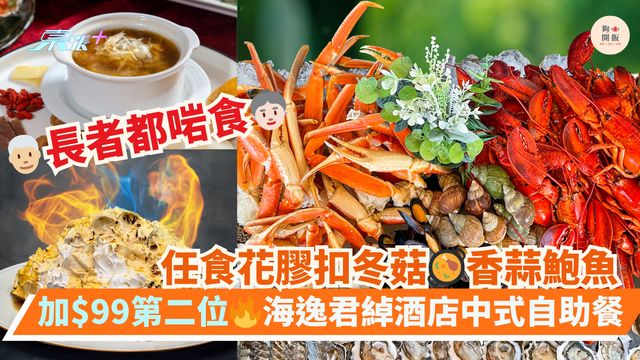 長者都啱食👨🏼‍🦳👵🏻任食花膠扣冬菇🥘香蒜鮑魚｜加$99第二位🔥海逸君綽酒店中式自助餐
