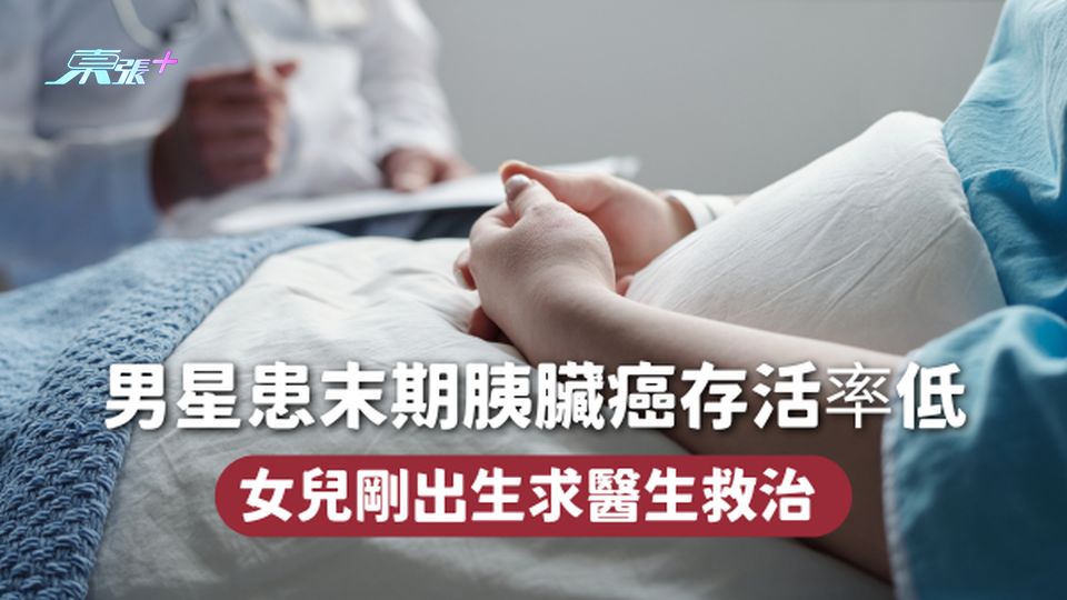 男星患末期胰臟癌存活率低 女兒剛出生求醫生救治 