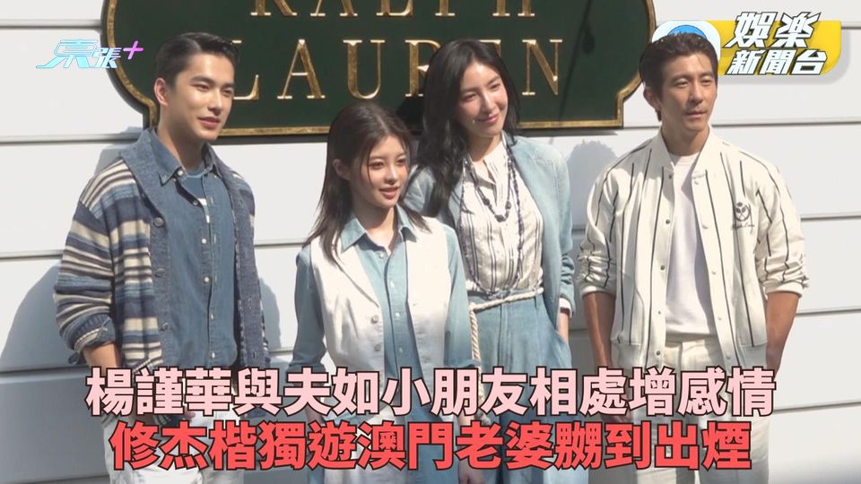 修杰楷獨遊澳門激嬲老婆 楊謹華視另一半為小孩 - 東張+