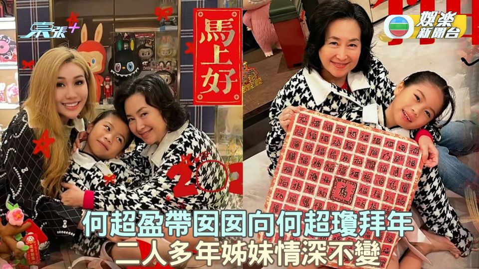 何超盈帶囡囡向何超瓊拜年 二人多年姊妹情深不變
