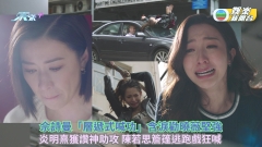 新聞女王丨佘詩曼「層遞式喊功」含淚勸曉薇堅強  炎明熹獲讚神助攻 陳若思簷篷逃跑戲狂喊