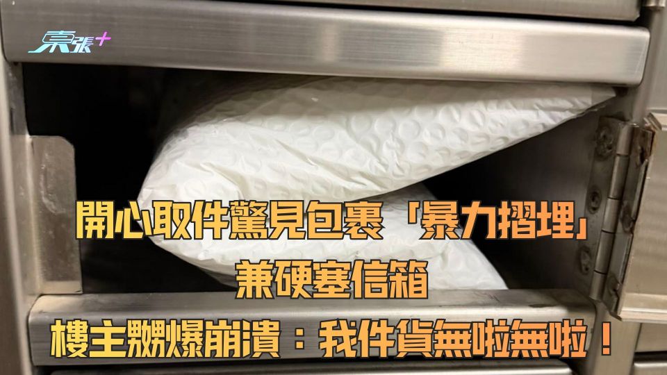 開心取件驚見包裹「暴力摺埋」兼硬塞信箱  樓主嬲爆崩潰：我件貨無啦無啦！