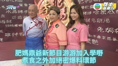 肥媽李鼎丨新節目加入爆料元素 肥媽首集先爆鼎爺媾女史