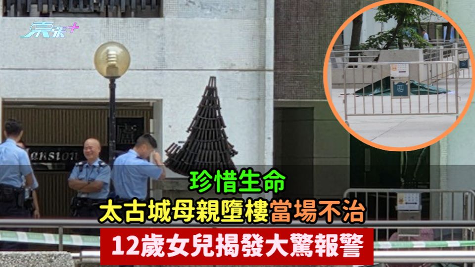 珍惜生命 | 太古城母親墮樓當場不治  12歲女兒揭發大驚報警