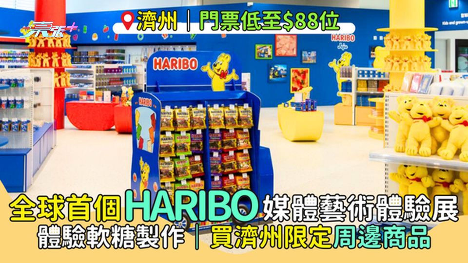 全球首個HARIBO🧸媒體藝術體驗展  濟州開幕🇰🇷｜體驗軟糖製作🍭｜買濟州限定周邊商品