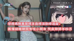 準媽媽陳嘉慧現身商場活動時透露：籌備結婚期間有咗小朋友 預產期明年四月 