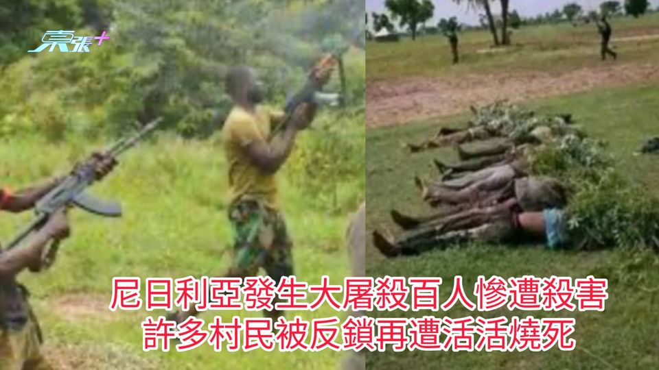 尼日利亞發生大屠殺百人慘遭殺害 許多村民被反鎖再遭活活燒死