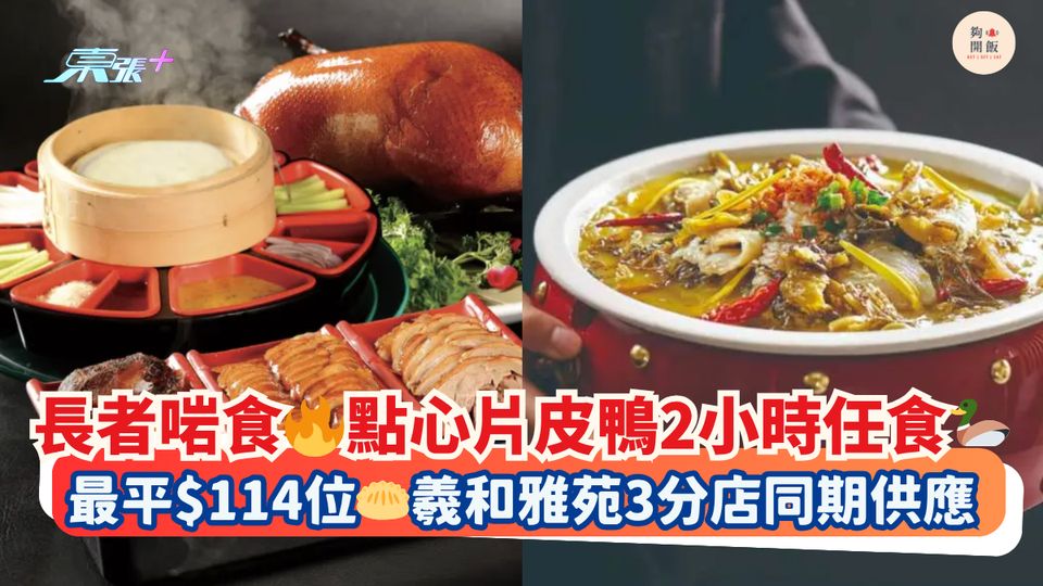 長者啱食🔥點心片皮鴨2小時任食🦆｜最平$114位🥟羲和雅苑3分店同期供應
