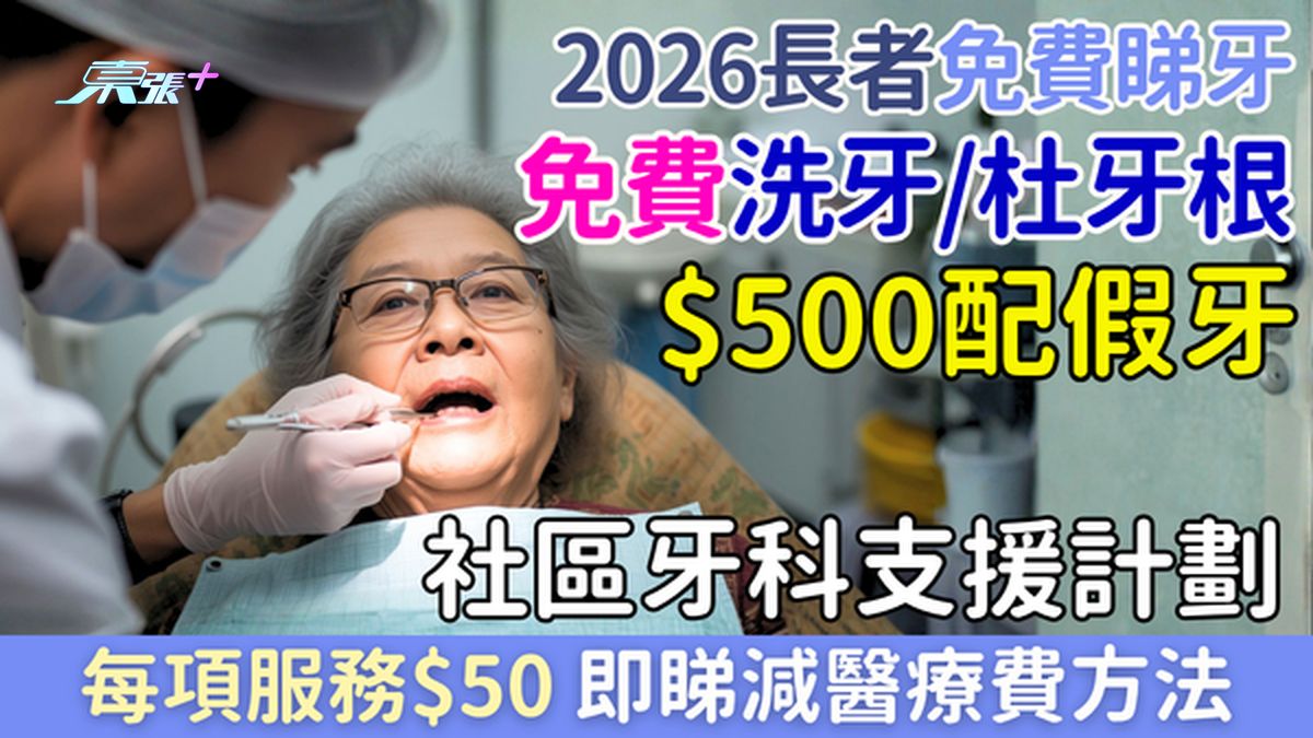 2026長者免費睇牙醫｜免費洗牙/杜牙根＋$500配假牙 社區牙科支援計劃每項$50＋醫療費減免方法