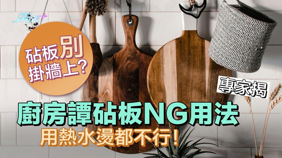 「砧板」別掛牆上？專家揭廚房砧板NG用法 用熱水燙都不行！