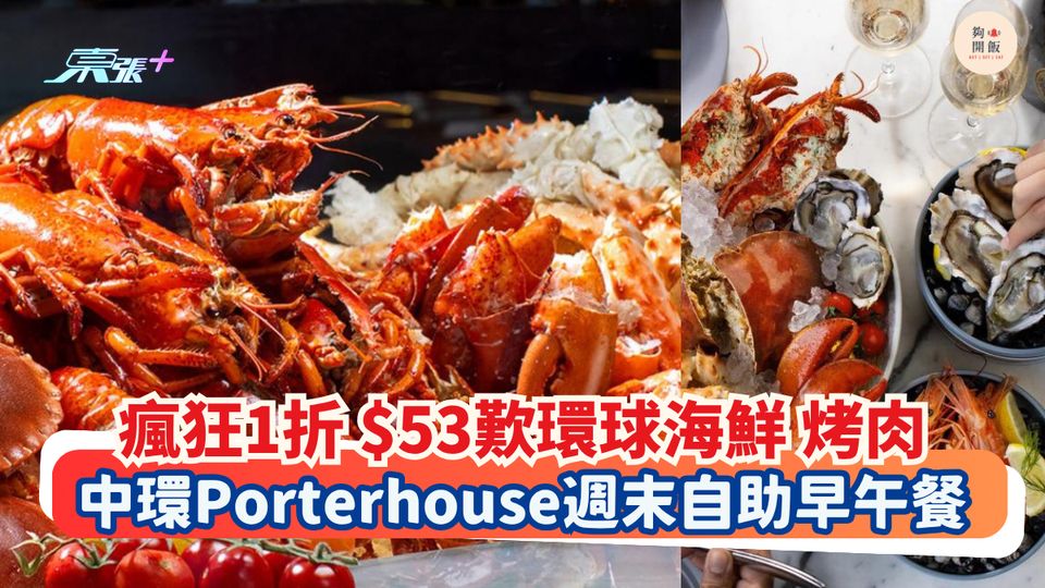 瘋狂1折 $53歎環球海鮮 烤肉｜中環Porterhouse週末自助早午餐