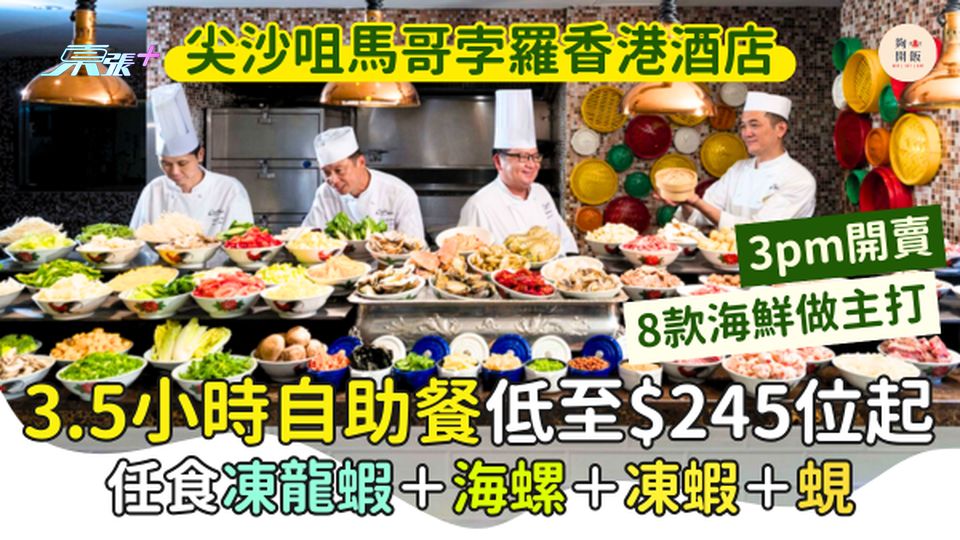 $245起3.5小時尖沙咀馬哥孛羅香港酒店自助餐  8款海鮮做主打 任食凍龍蝦＋海螺＋凍蝦＋蜆