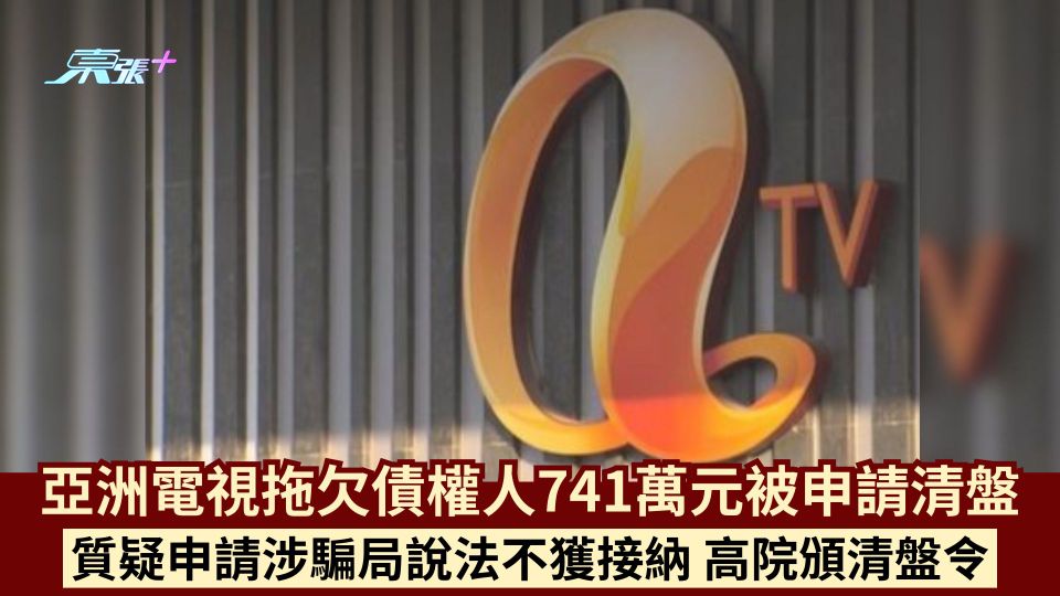 亞洲電視拖欠債權人741萬元被申請清盤 質疑申請涉騙局說法不獲接納 高院頒清盤令