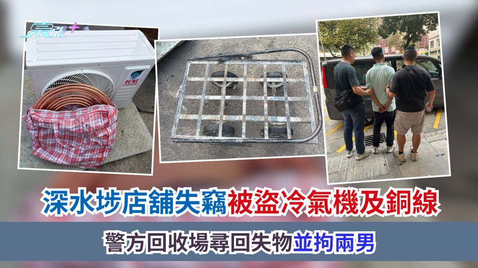 深水埗店舖失竊被盜冷氣機及銅線　警方回收場尋回失物並拘兩男
