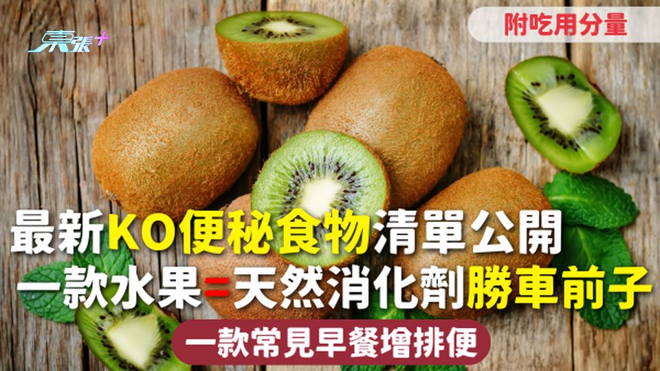 便秘 | 最新KO便秘食物清單公開 一款水果=天然消化劑勝車前子 一款常見早餐增排便 附吃用分量