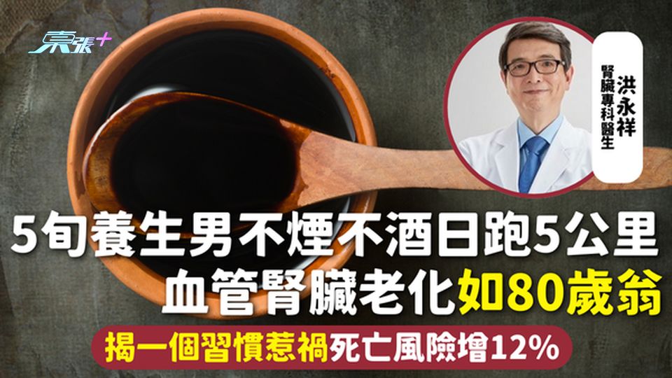 腎臟健康 | 5旬養生男不煙不酒日跑5公里 血管腎臟老化如80歲翁 揭一個習慣惹禍死亡風險增12%