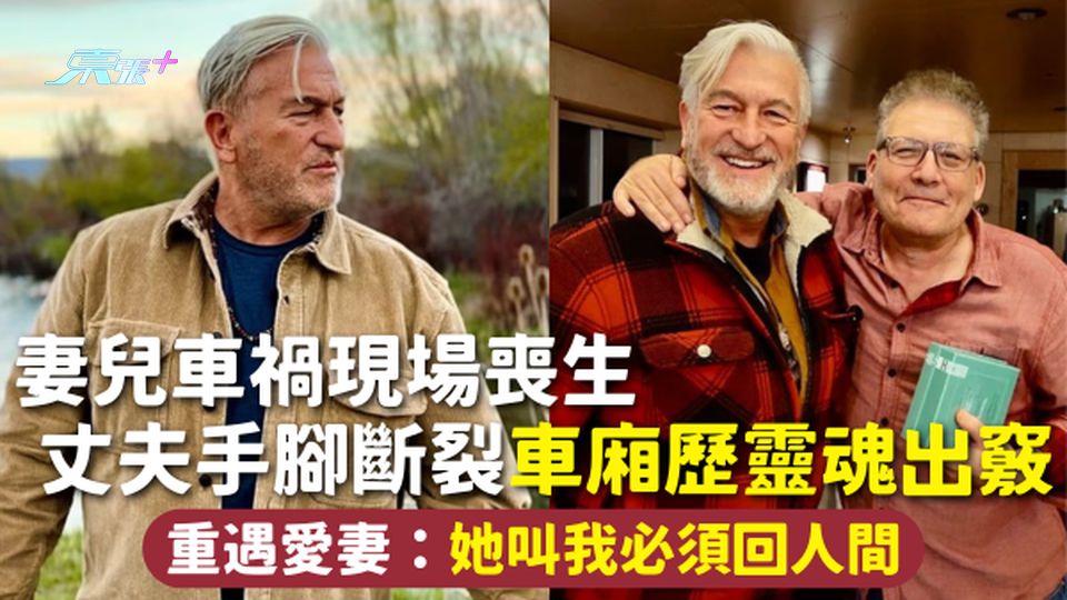 瀕死經歷 | 妻兒車禍現場喪生 丈夫手腳斷裂車廂歷靈魂出竅 重遇愛妻：她叫我必須回人間