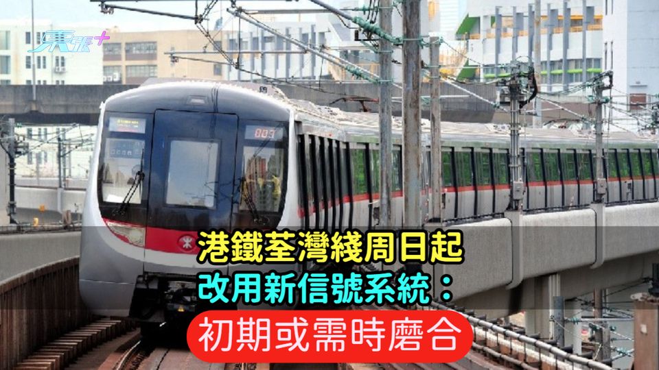 港鐵荃灣綫周日起改用新信號系統：初期或需時磨合