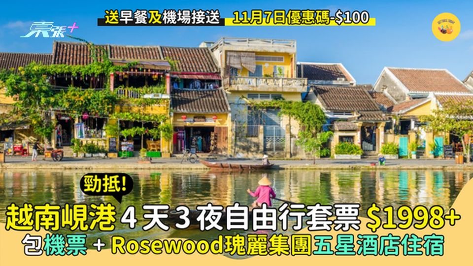 勁抵😱!峴港4天3夜自由行套票🔥$1998✈️住Rosewood瑰麗集團五星酒店🏝️優惠碼再減