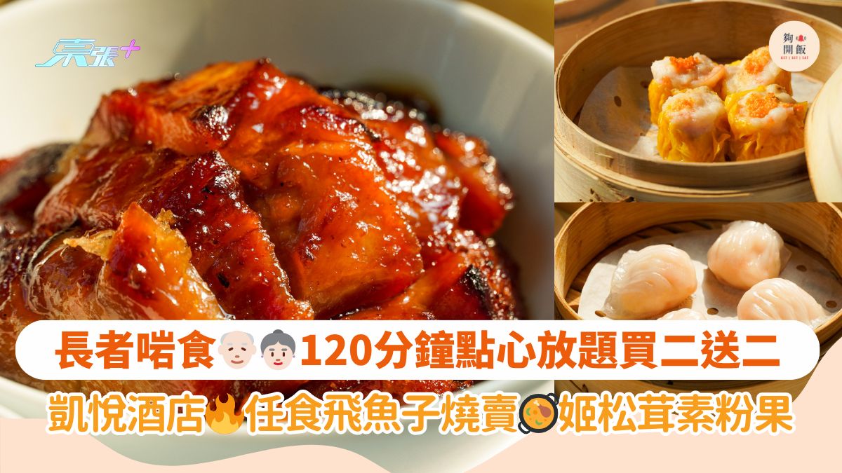 长者啱食👴🏻👵🏻120分钟点心放题买二送二｜凯悦酒店🔥任食飞鱼子烧卖🥘姬松茸素粉果