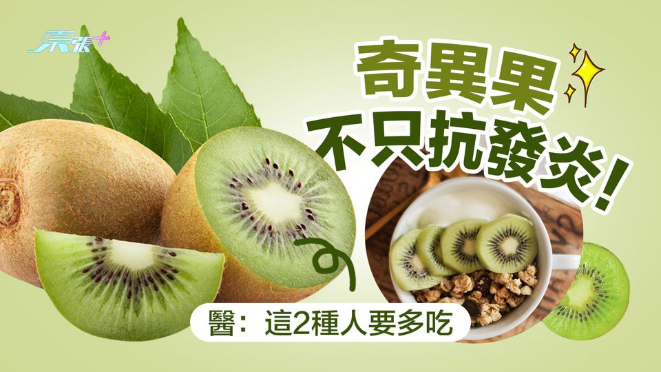 奇異果不只抗發炎！ 醫：這2種人要多吃