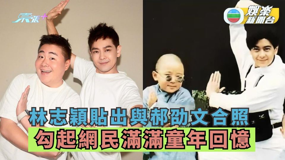 林志穎貼出與郝劭文合照 勾起網民滿滿童年回憶