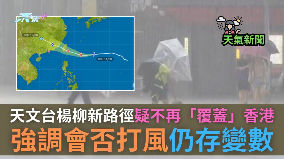 天氣｜天文台發楊柳新路徑　疑不再「覆蓋」香港　強調會否打風仍存變數