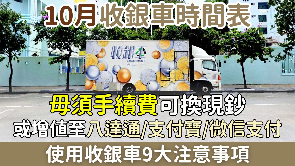 2026年10月收銀車時間表全攻略 免費換現鈔兼增值八達通/支付寶/微信支付 9大使用貼士一次睇清