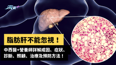 【脂肪肝不能忽視】中西醫+營養師詳解成因、症狀、診斷、照顧、治療及預防方法！#至識健康