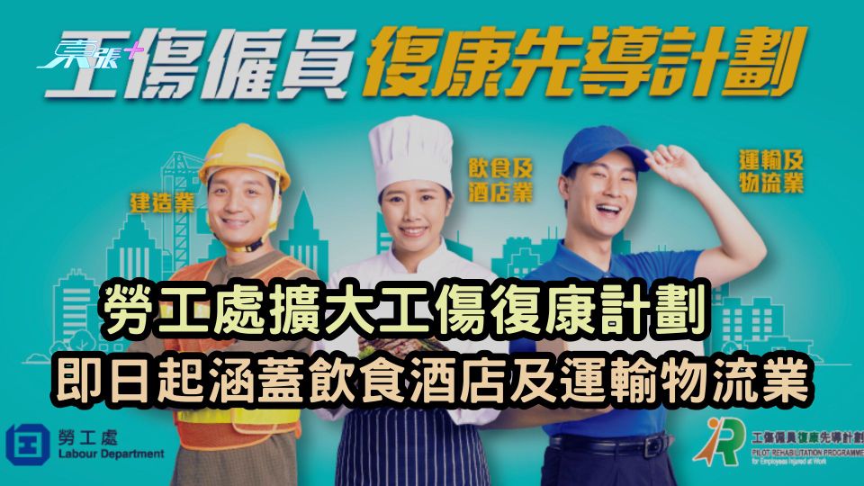 勞工處擴大工傷復康計劃　 涵蓋飲食酒店及運輸物流業