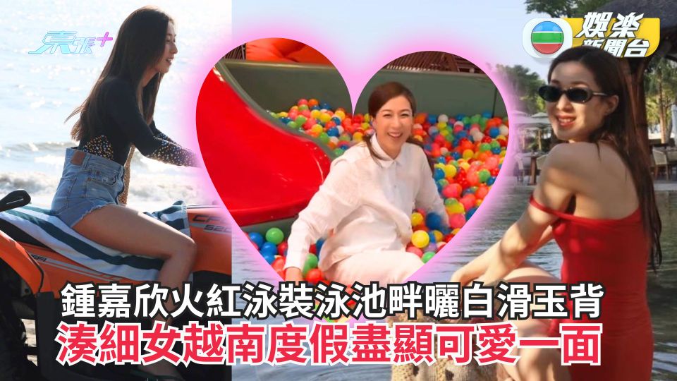 鍾嘉欣火紅泳裝泳池畔曬白滑玉背 湊細女越南度假盡顯可愛一面