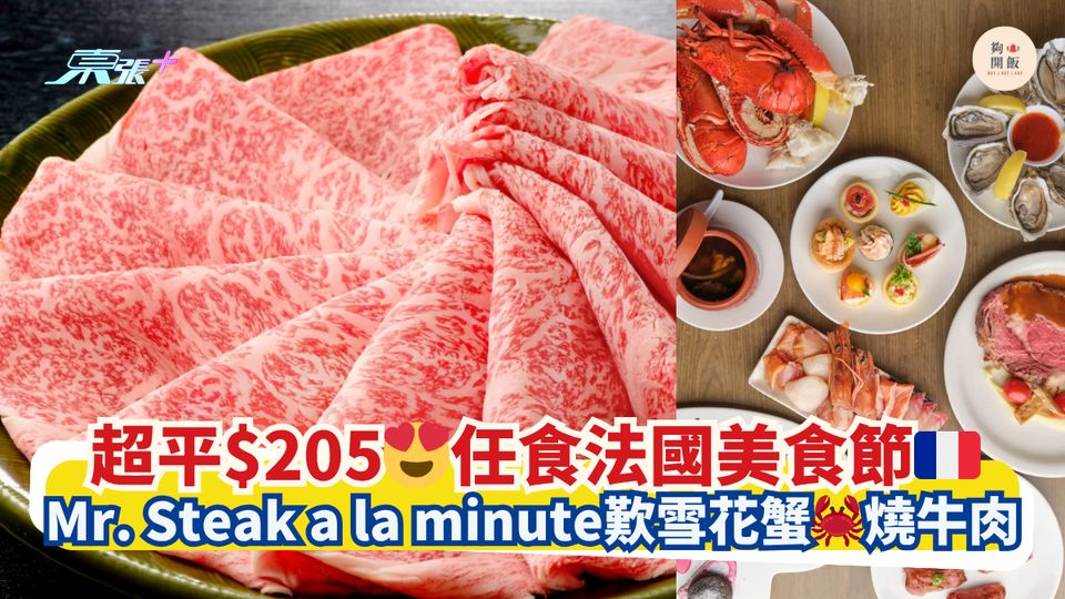 超平$205😍任食法國美食節🇫🇷｜Mr. Steak a la minute歎雪花蟹🦀燒牛肉